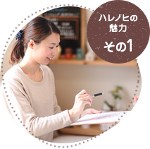 ハレノヒの魅力その1