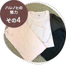 ハレノヒの魅力その4