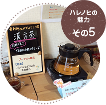 ハレノヒの魅力その5