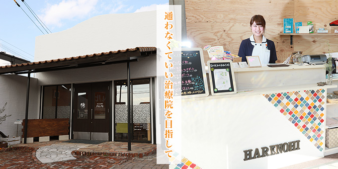 卒業がある治療院を目指して