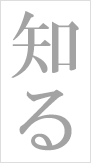 知る