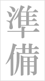 準備