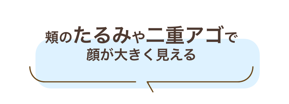 顎のたるみや二重アゴで顔が大きく見える