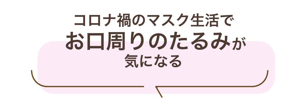 コロナ禍のマスク生活でお口周りのたるみが気になる