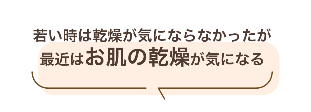 若い時は乾燥が気にならなかったが最近はお肌の乾燥が気になる