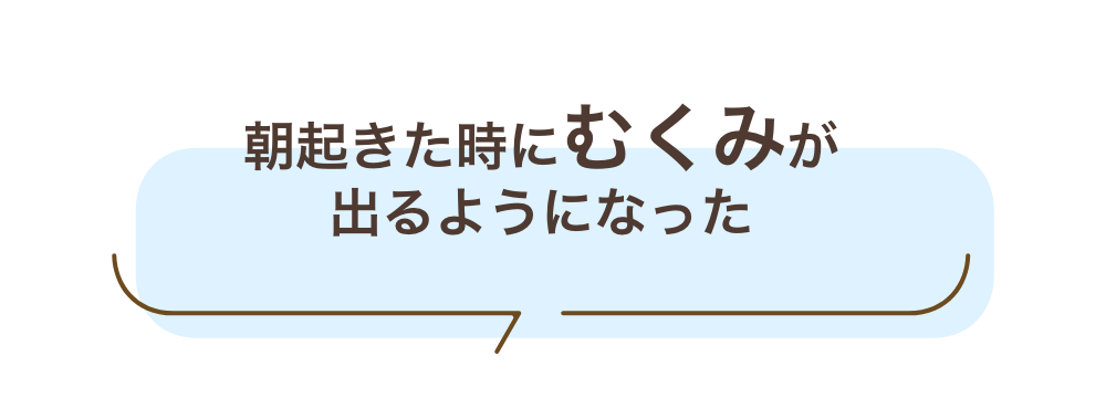 朝起きた時にむくみが出るようになった