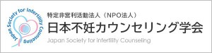 日本不妊カウンセリング学会