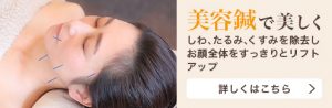 美容針で美しく