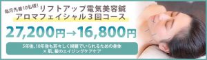 リフトアップ美容鍼3回トライアルコース