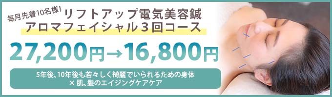 リフトアップ美容鍼3回トライアルコース