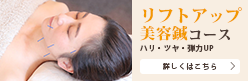 リフトアップ美容鍼コース