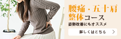 腰痛・五十肩整体